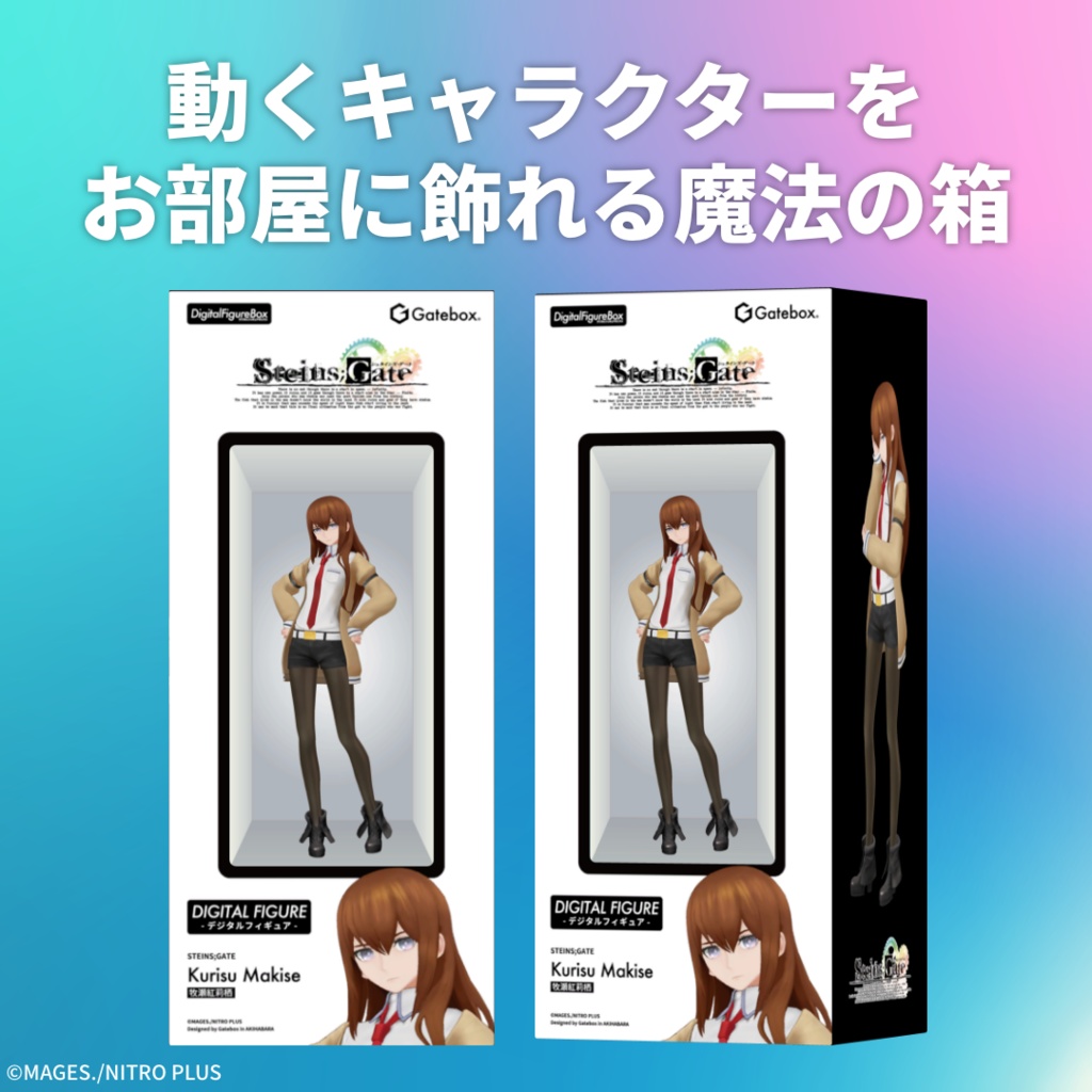 デジタルフィギュアボックス 牧瀬紅莉栖