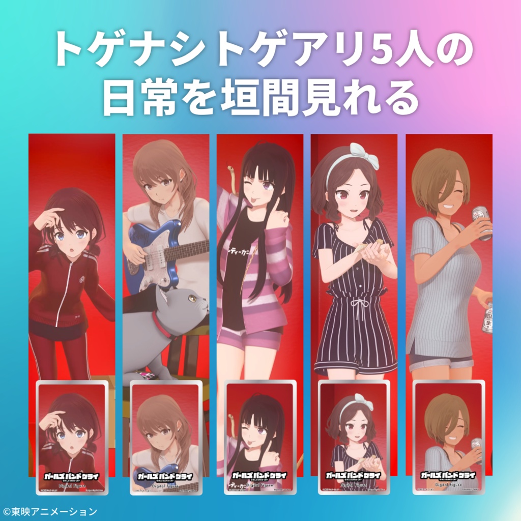 デジタルフィギュアボックス ガールズバンドクライ