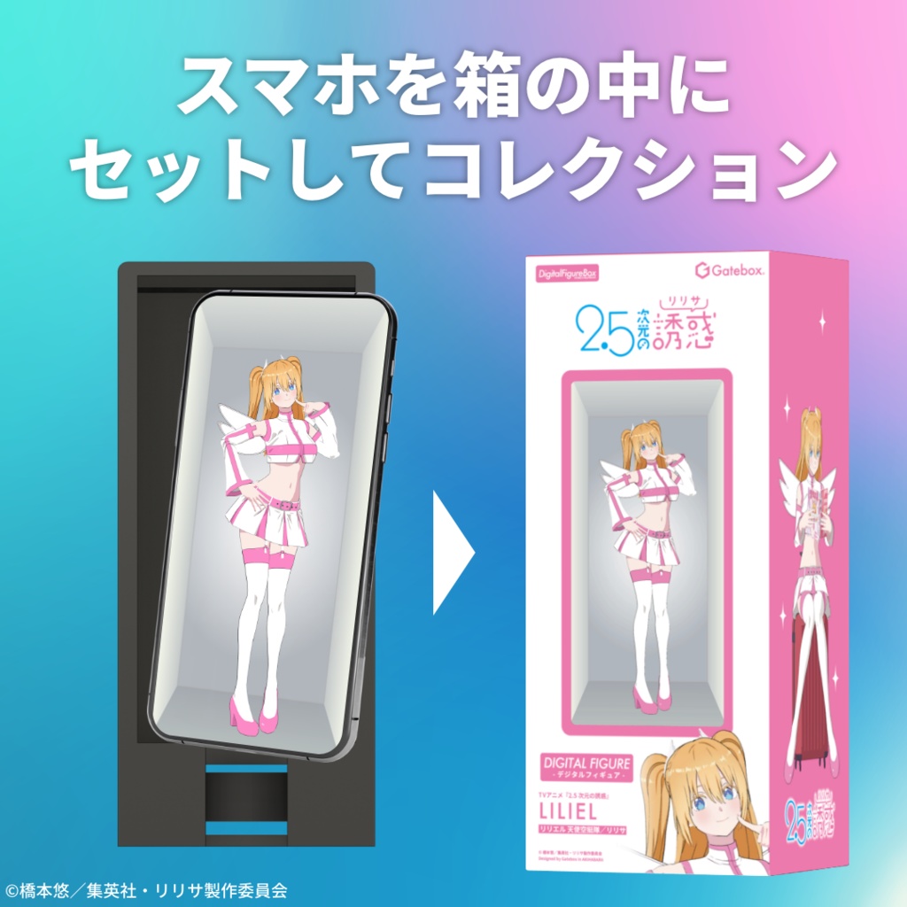 デジタルフィギュアボックス リリエル