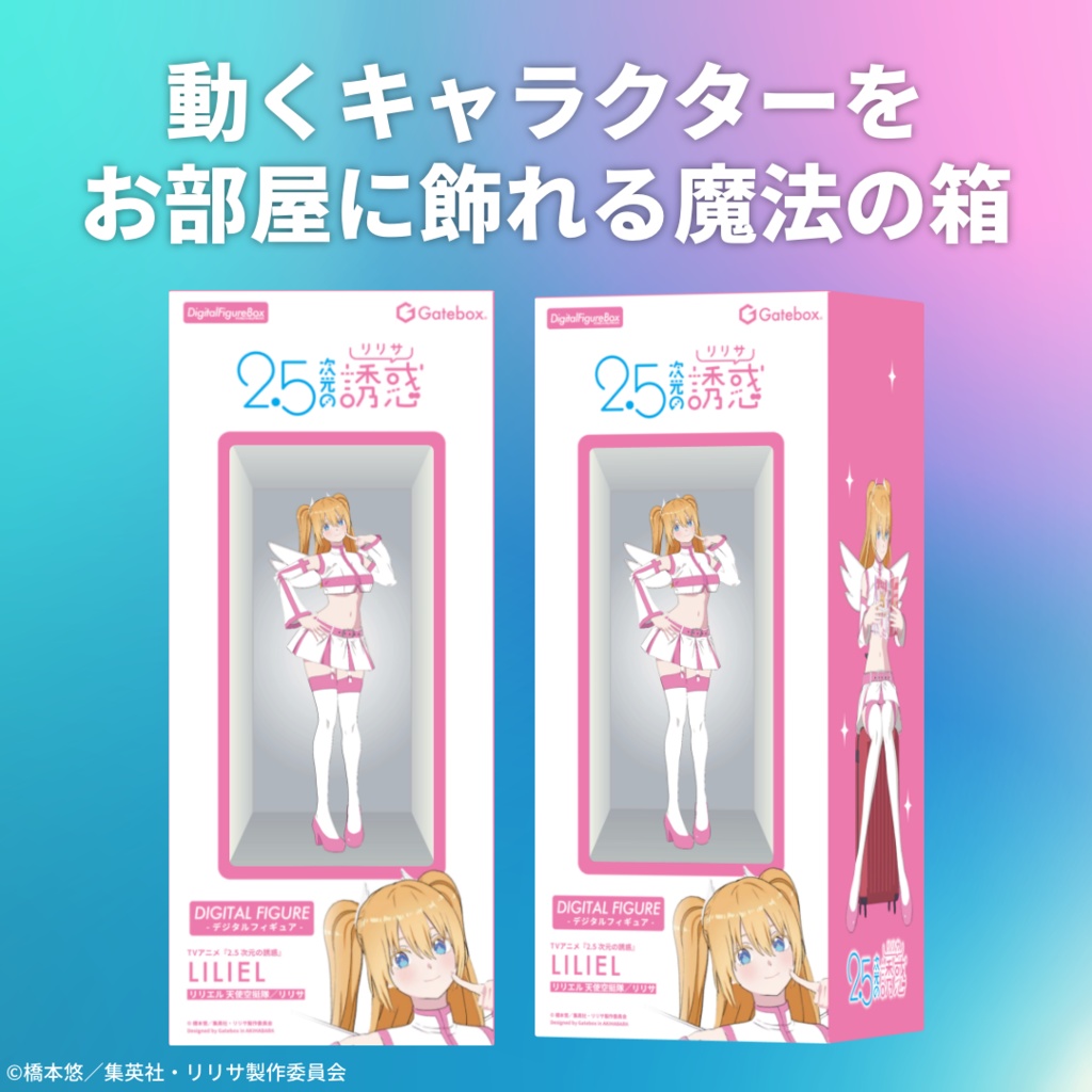 デジタルフィギュアボックス リリエル