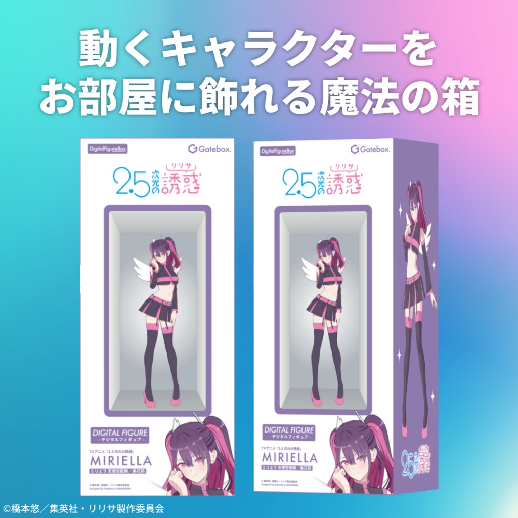 デジタルフィギュアボックス ミリエラ