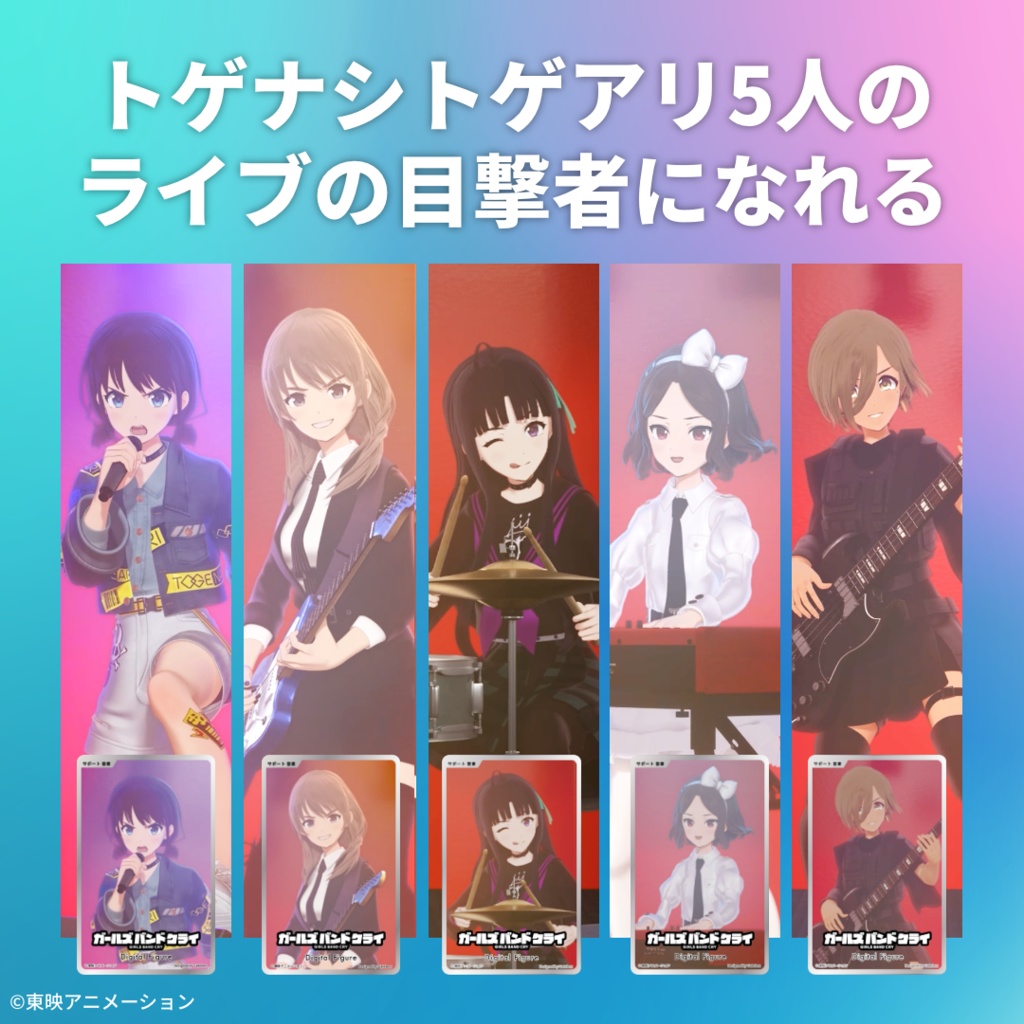 デジタルフィギュア拡張パック ガールズバンドクライ -ライブ-