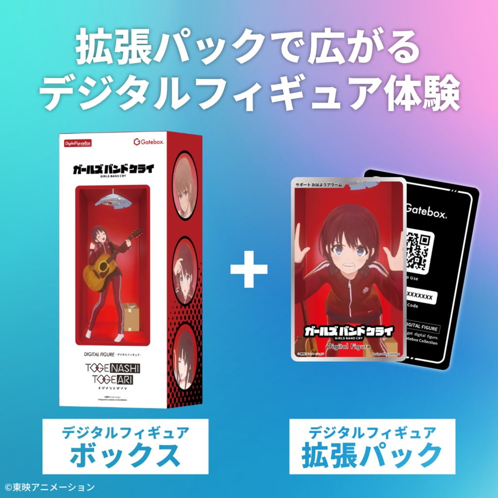 デジタルフィギュア拡張パック ガールズバンドクライ【井芹仁菜めざましボイス】
