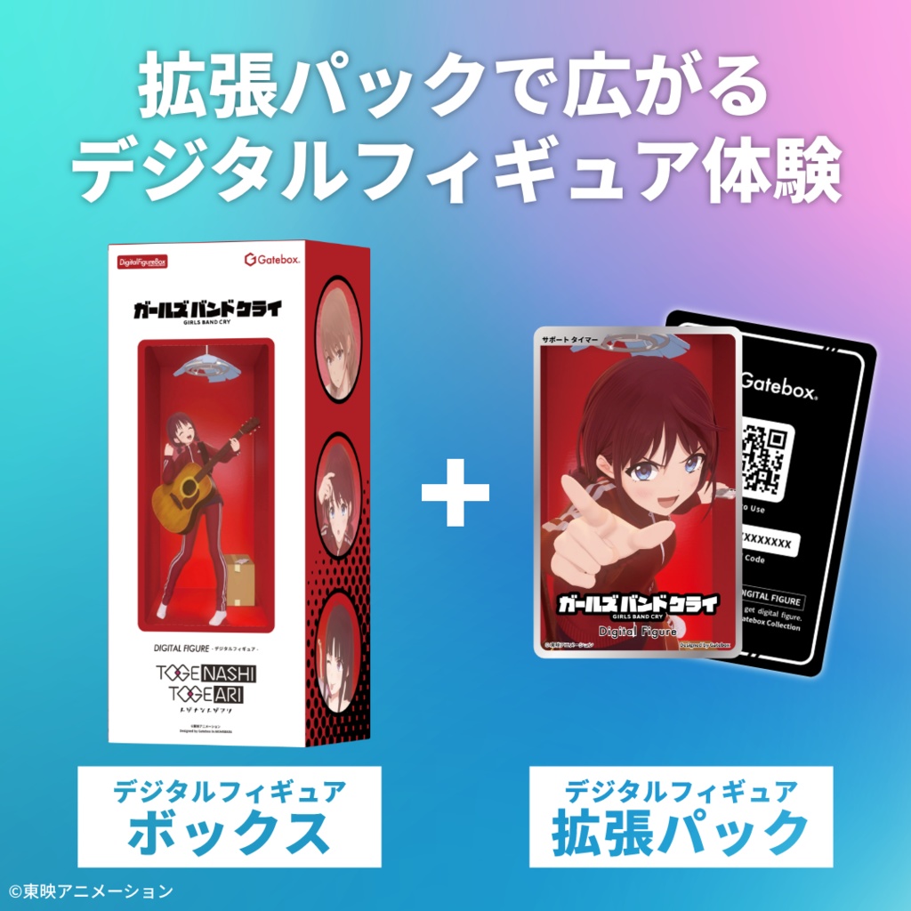 デジタルフィギュア拡張パック ガールズバンドクライ【井芹仁菜 応援ボイス】