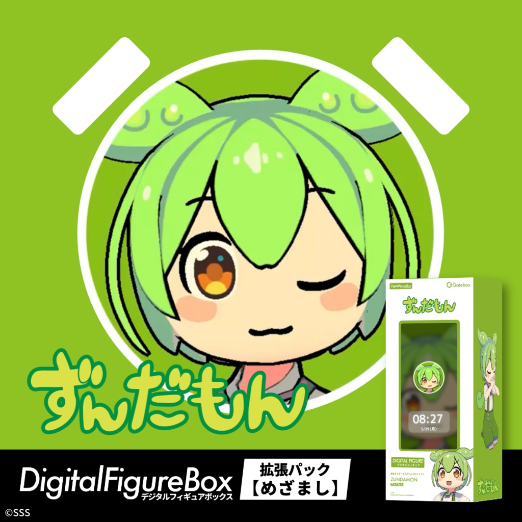 デジタルフィギュア拡張パック ずんだもん【めざましボイス】