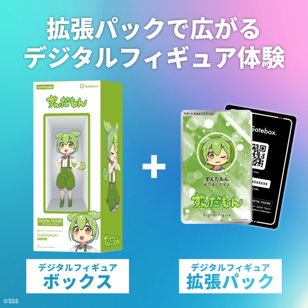 デジタルフィギュア拡張パック ずんだもん【めざましボイス】