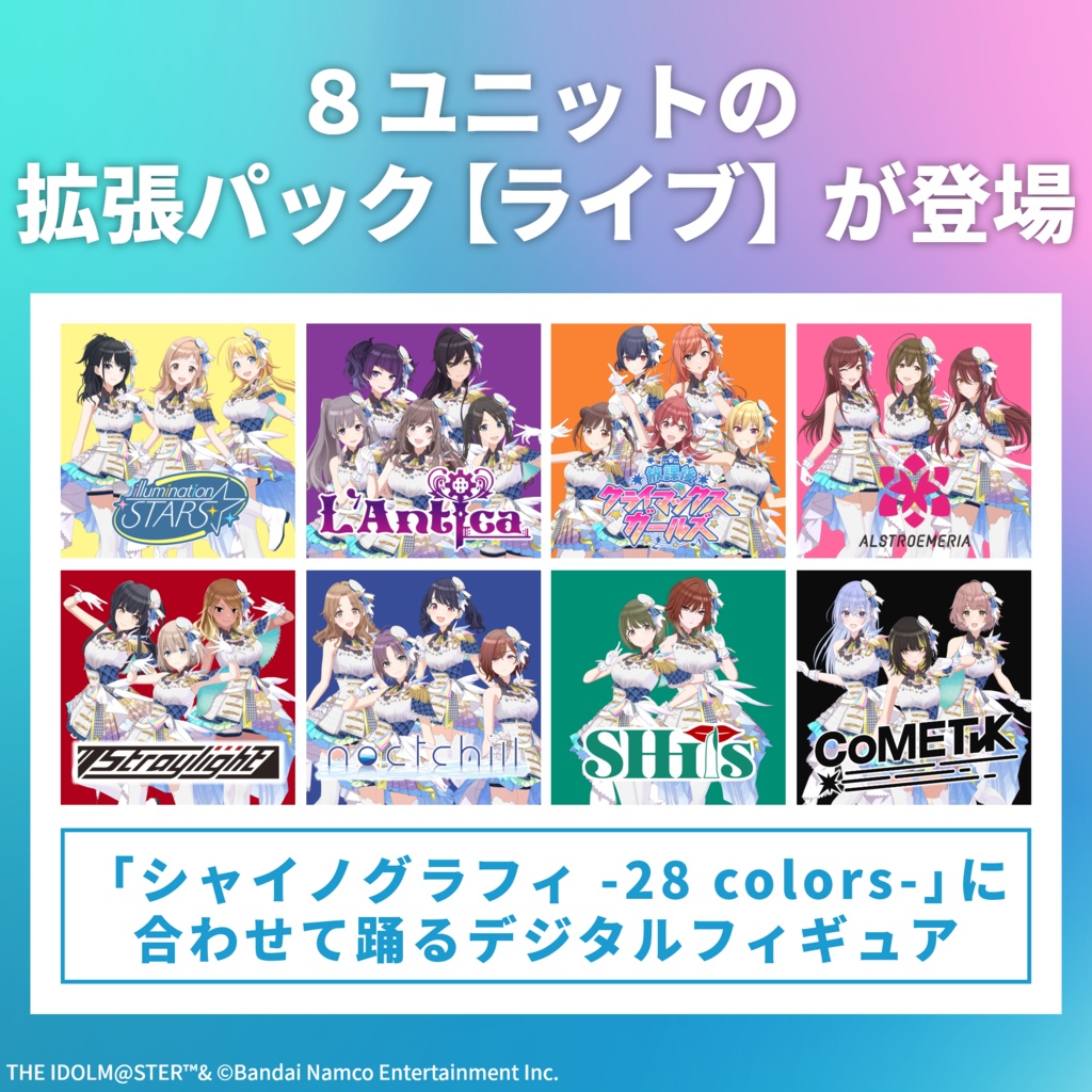 デジタルフィギュア拡張パック アイドルマスター シャイニーカラーズ【ライブ】