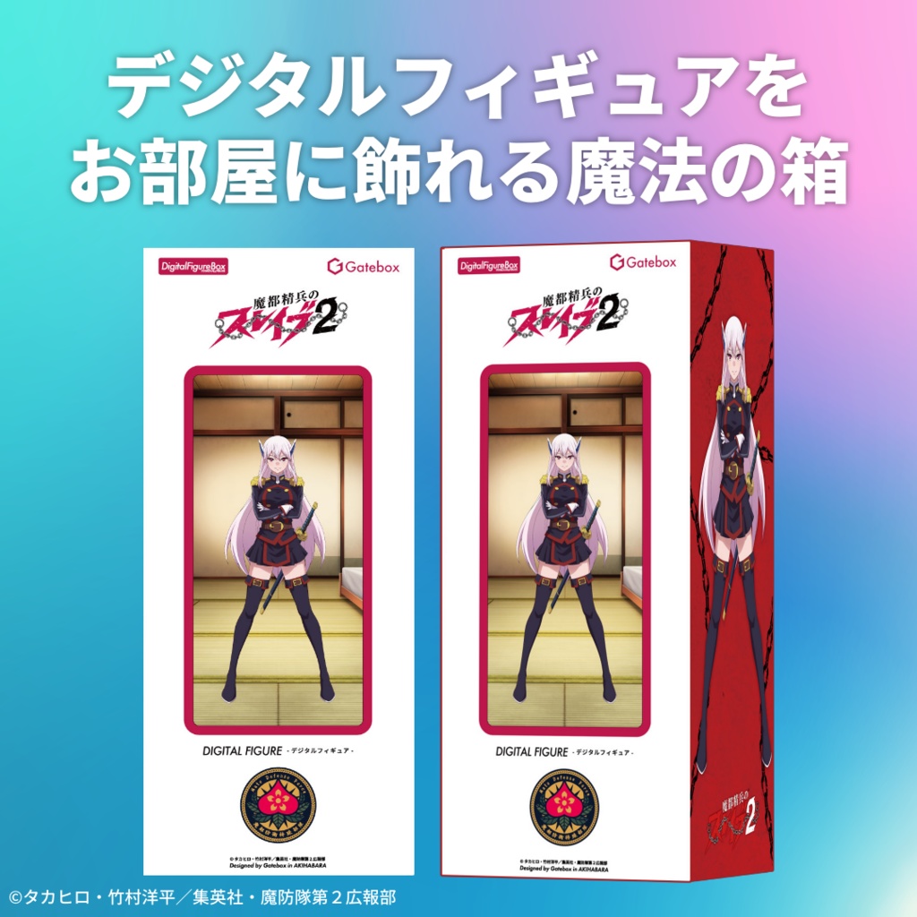 デジタルフィギュアボックス 魔都精兵のスレイブ