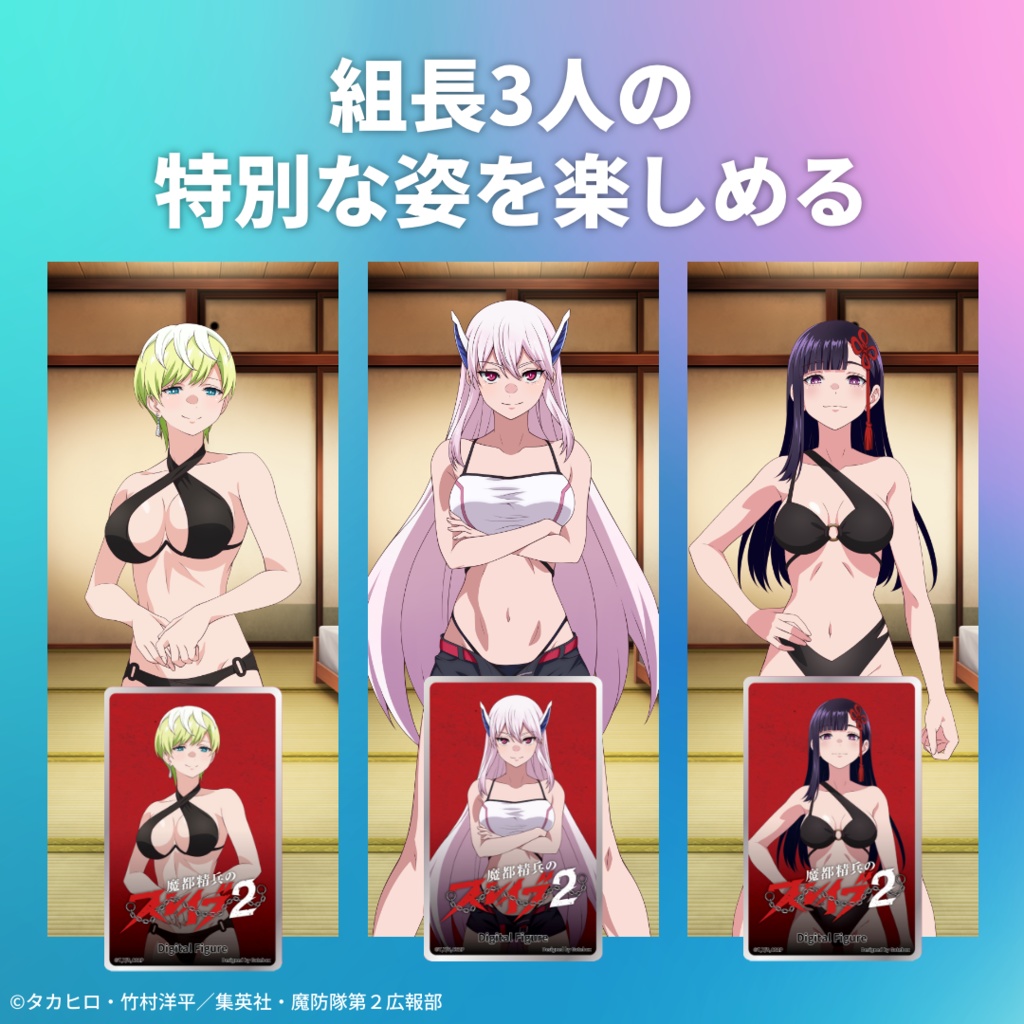 デジタルフィギュア拡張パック 魔都精兵のスレイブ【水着】