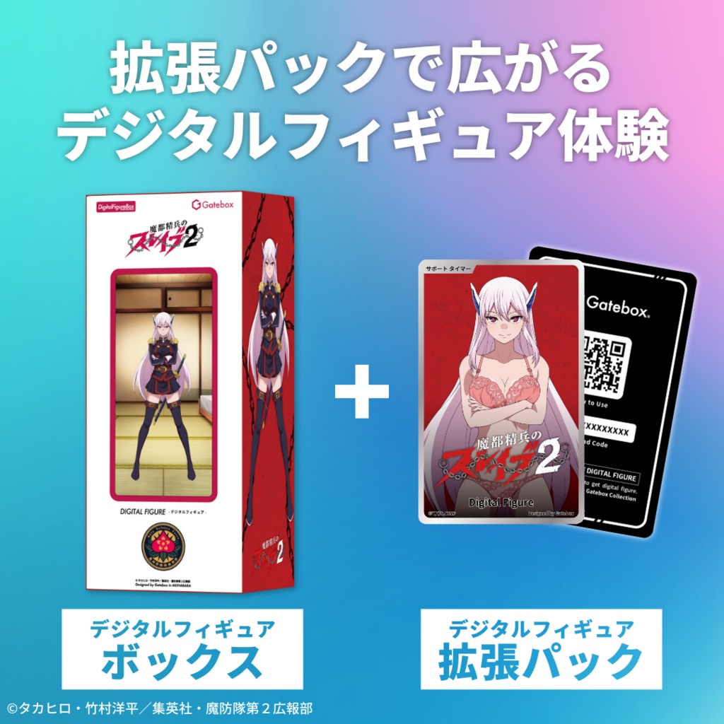 デジタルフィギュア拡張パック 魔都精兵のスレイブ【ご褒美タイマー】