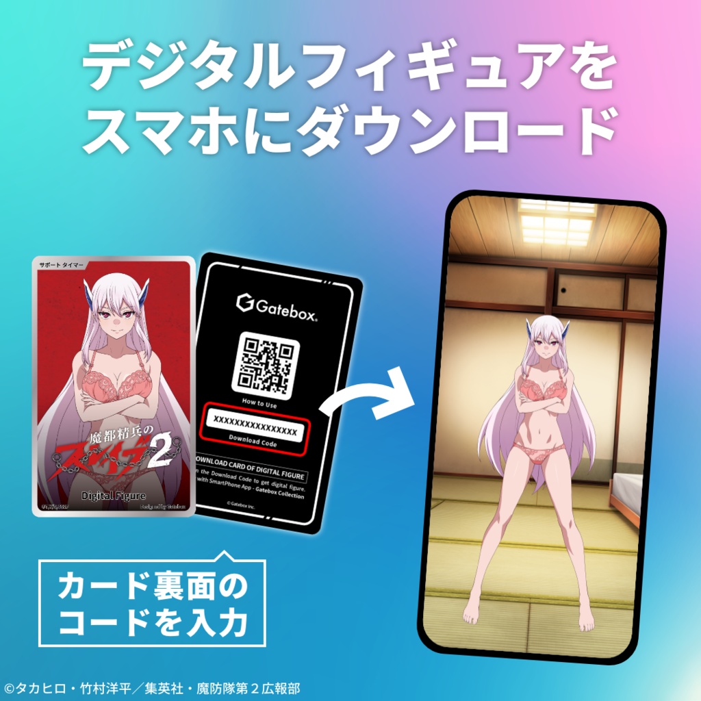 デジタルフィギュア拡張パック 魔都精兵のスレイブ【ご褒美タイマー】