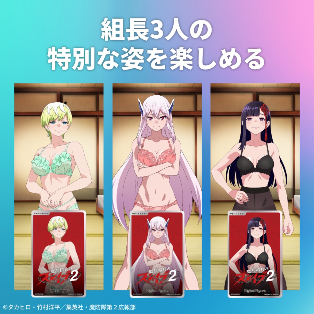 デジタルフィギュア拡張パック 魔都精兵のスレイブ【ご褒美タイマー】