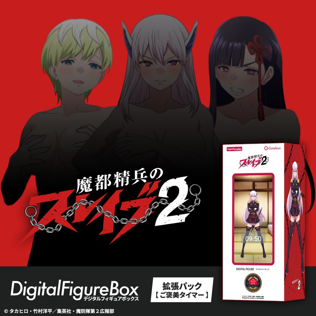 デジタルフィギュア拡張パック　魔都精兵のスレイブ【ご褒美タイマー】