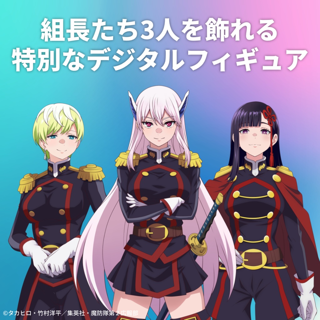 デジタルフィギュアボックス 魔都精兵のスレイブ 【コンプリートパック】