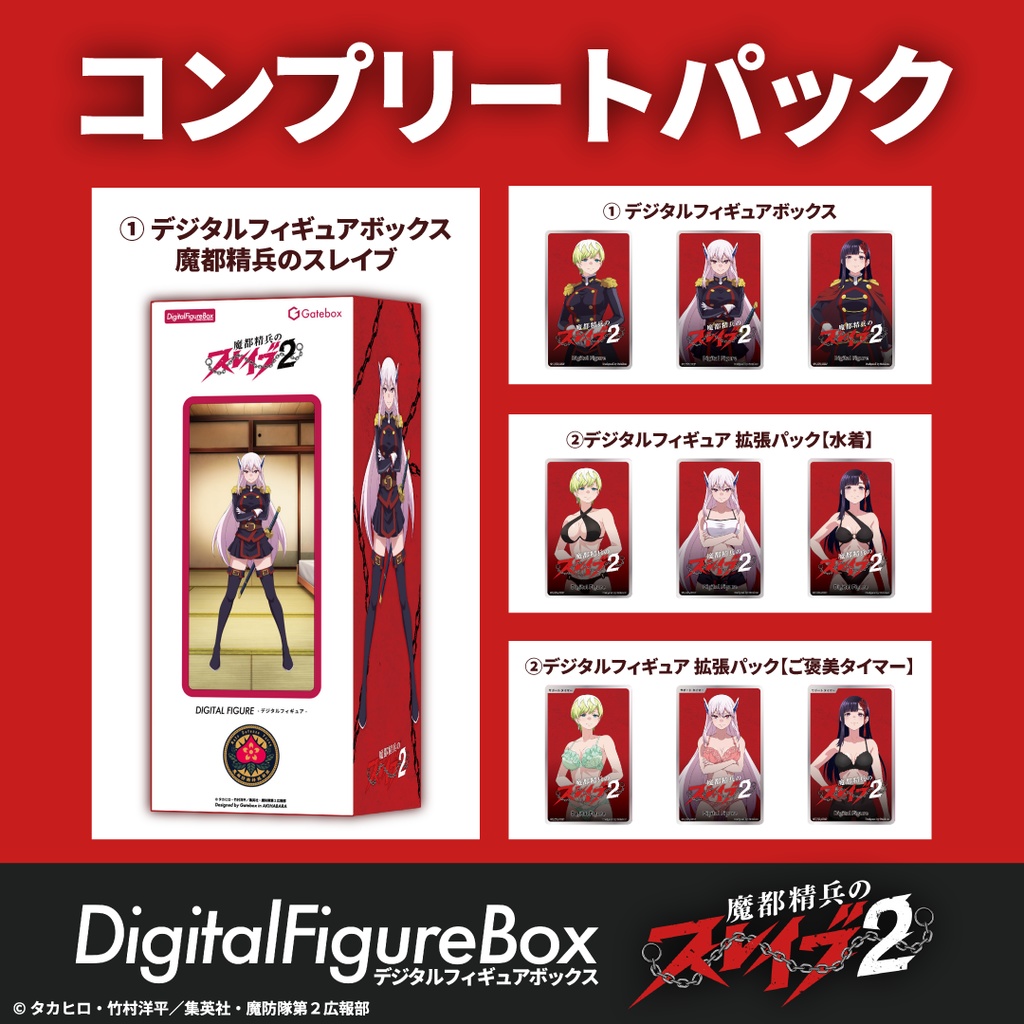 デジタルフィギュアボックス　魔都精兵のスレイブ　【コンプリートパック】