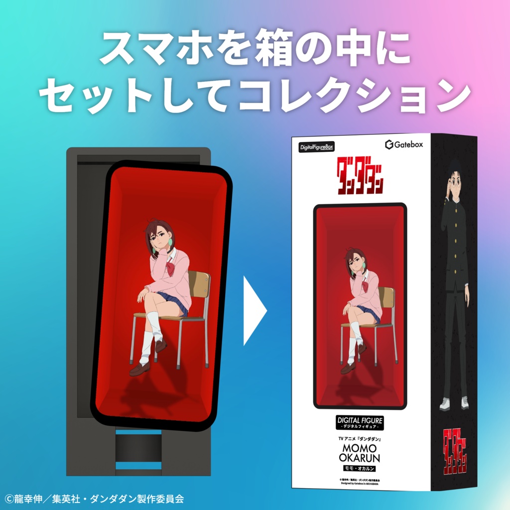 デジタルフィギュアボックス ダンダダン