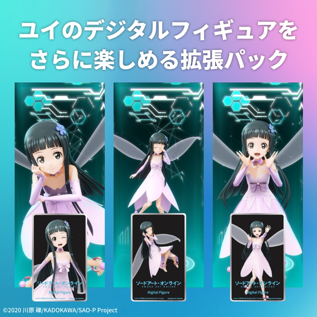 デジタルフィギュア拡張パック ソードアート・オンライン