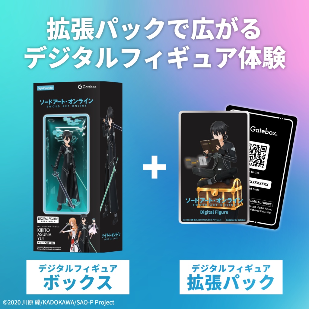 デジタルフィギュア拡張パック ソードアート・オンライン
