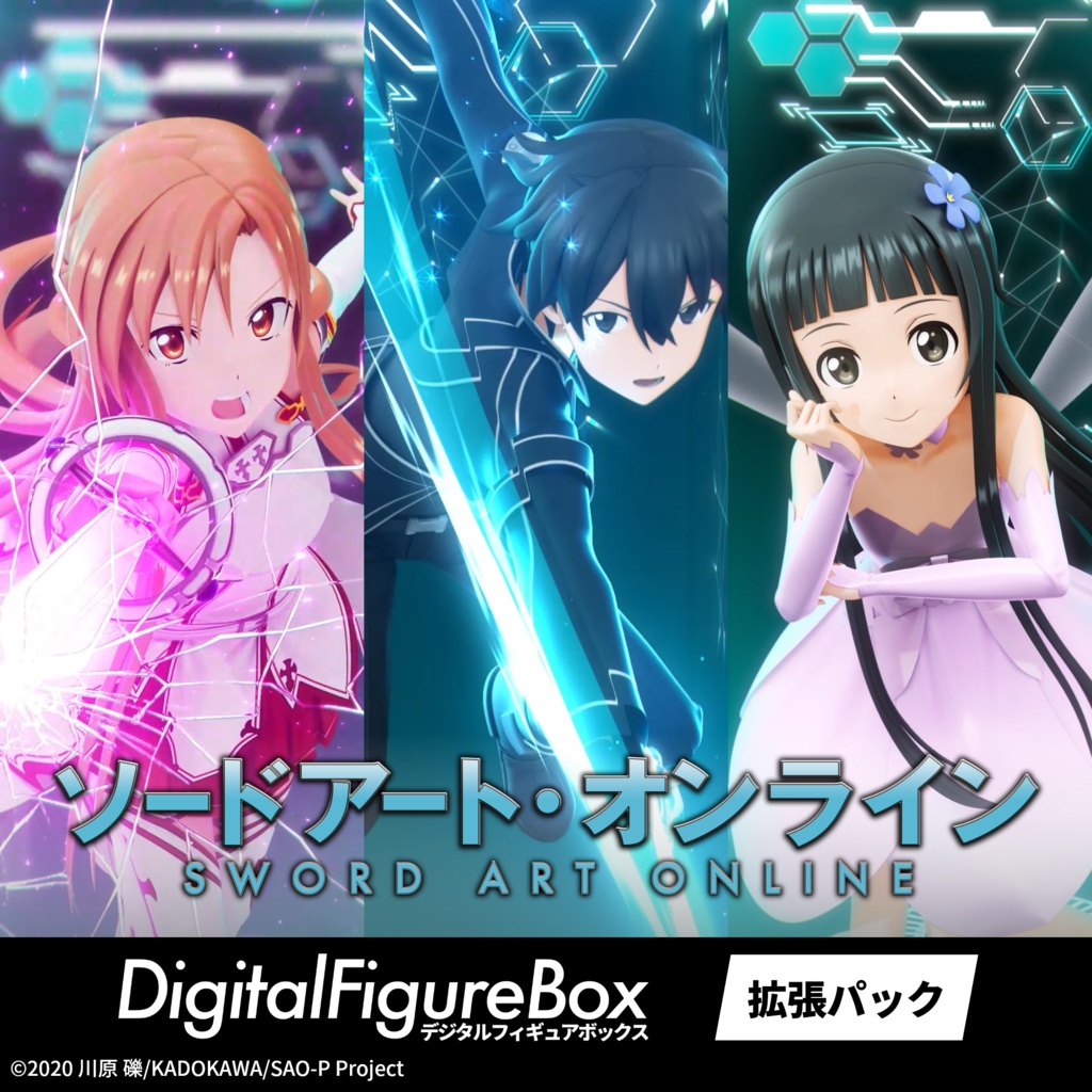 デジタルフィギュア拡張パック ソードアート・オンライン