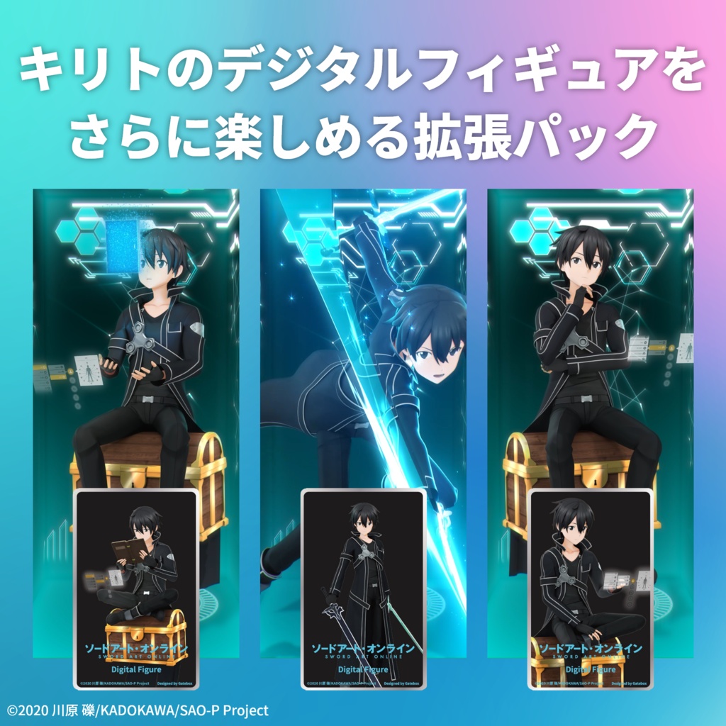 デジタルフィギュアボックス ソードアート・オンライン コンプリートパック【キリト】