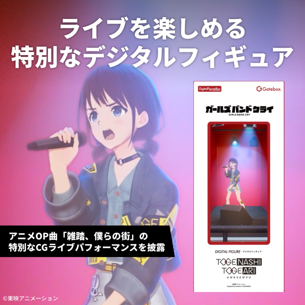 デジタルフィギュアボックス ガールズバンドクライ 【コンプリートパック】