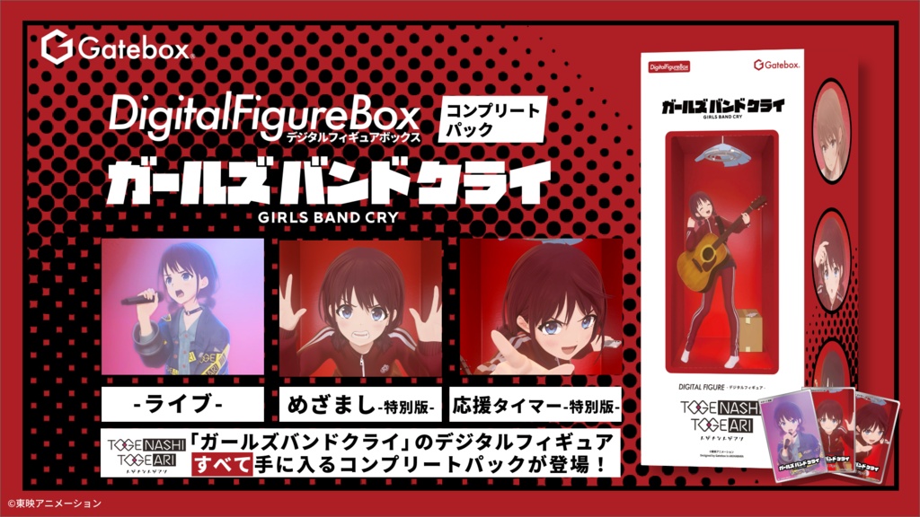 デジタルフィギュアボックス ガールズバンドクライ 【コンプリートパック】