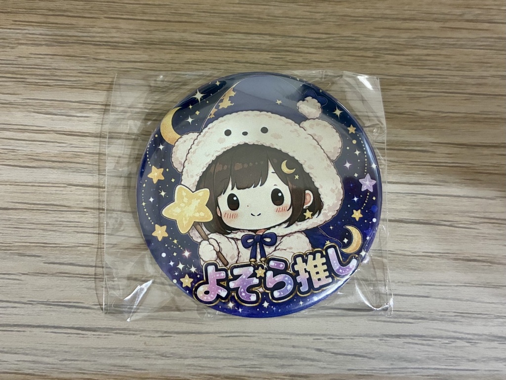 よぞら推し缶バッジ🌙(56mm)