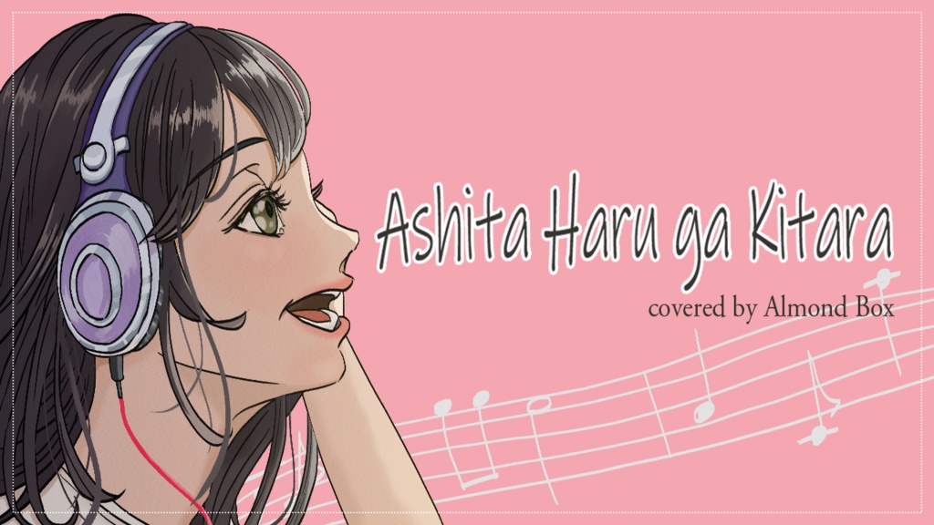 明日、春が来たら カラオケ / Ashita Haru ga Kitara karaoke instrumental