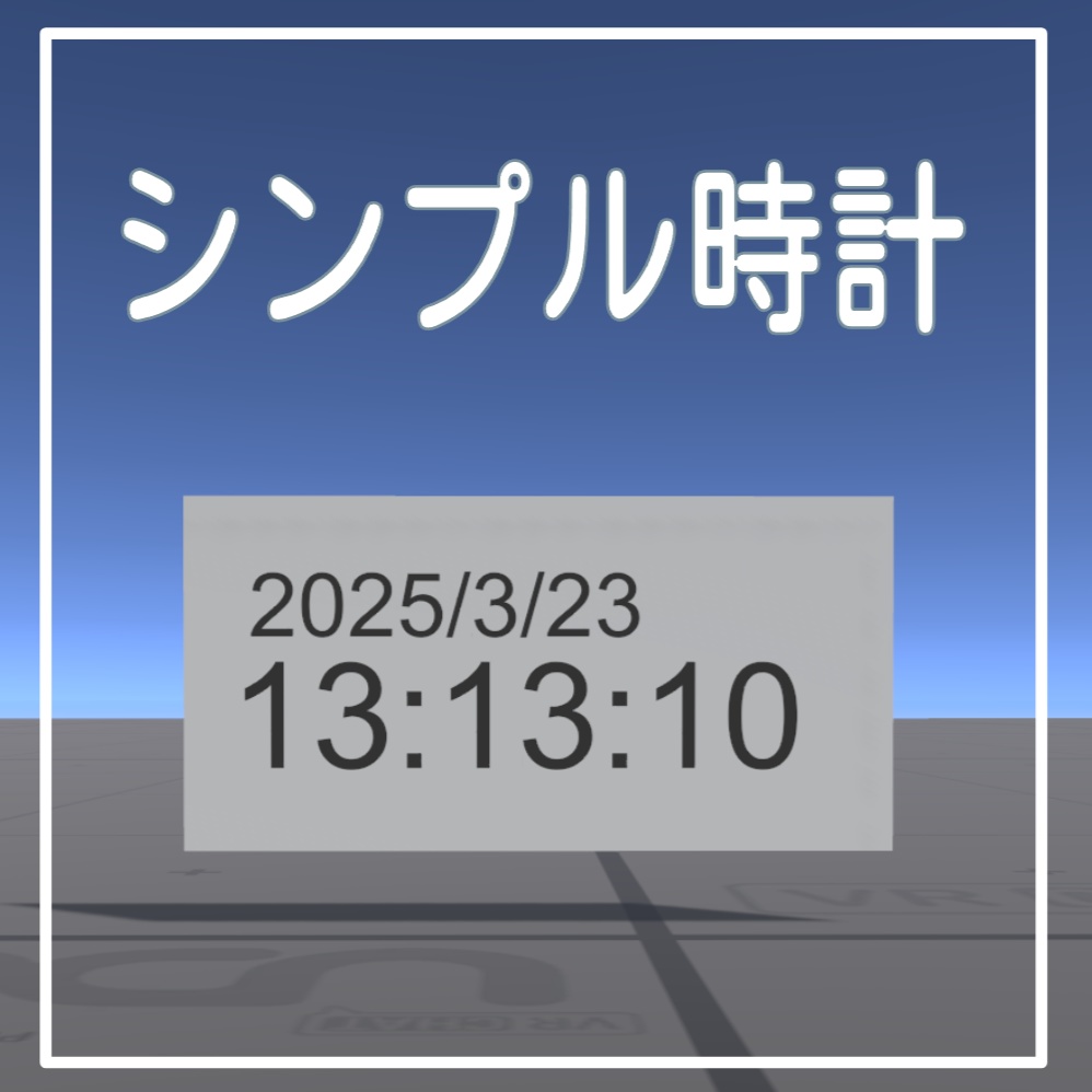 【無料】シンプル時計【VRChatワールドギミック】