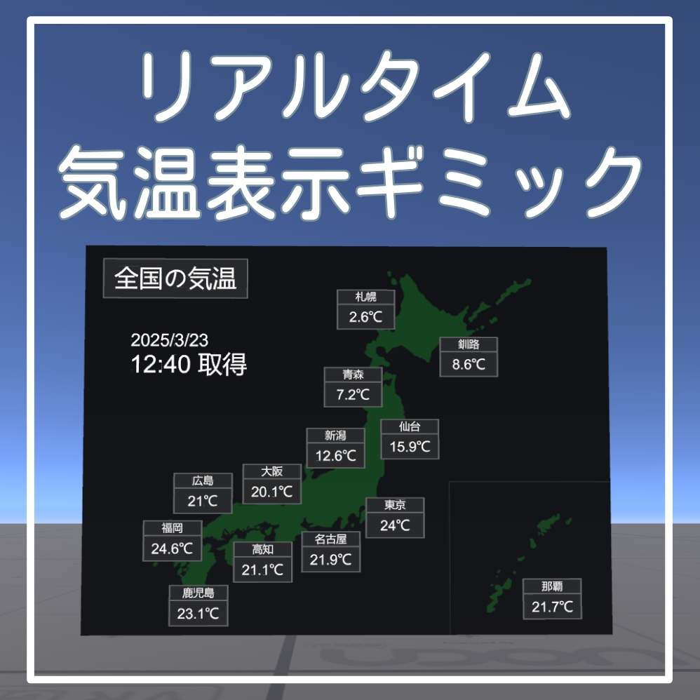 【無料】リアルタイム気温表示ギミック【VRChatワールドギミック】