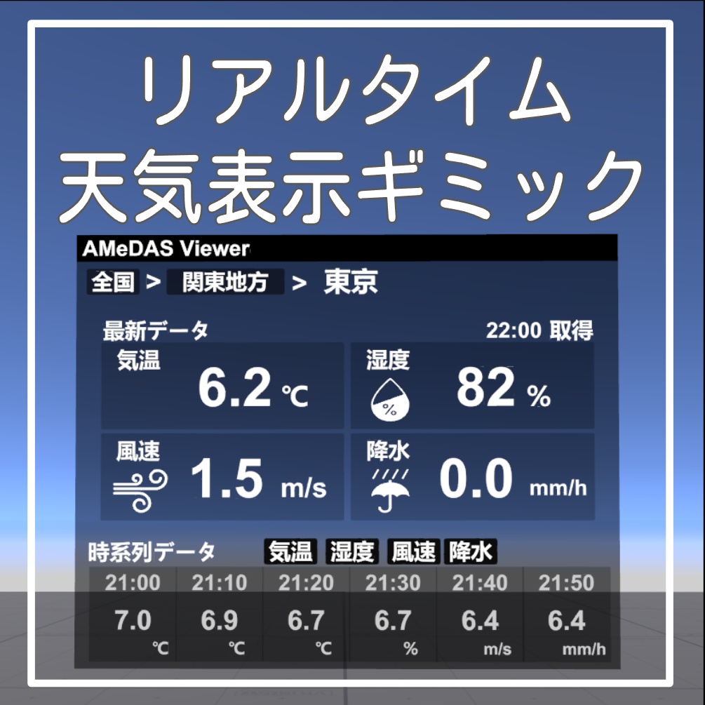 【無料】リアルタイム天気表示ギミック【VRChatワールドギミック】