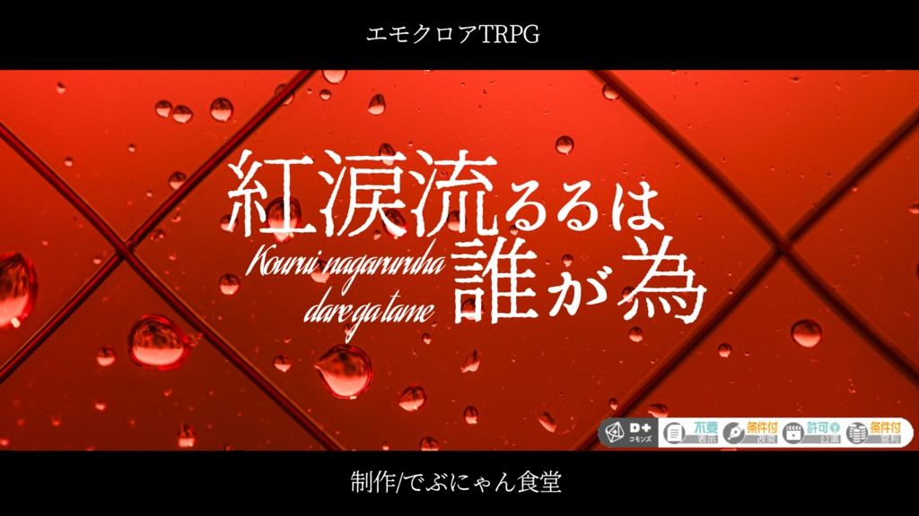 【CoC6版&エモクロアTRPG】紅涙流るるは誰が為