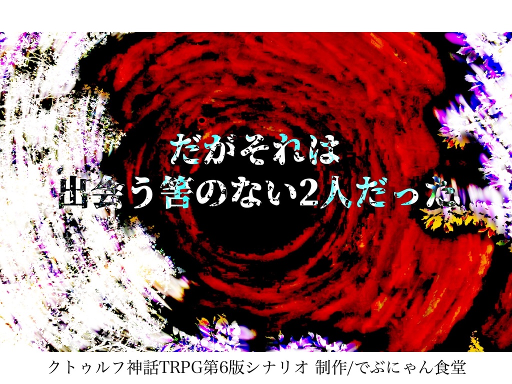 【CoC6版】森の惑星【秘匿2PL】