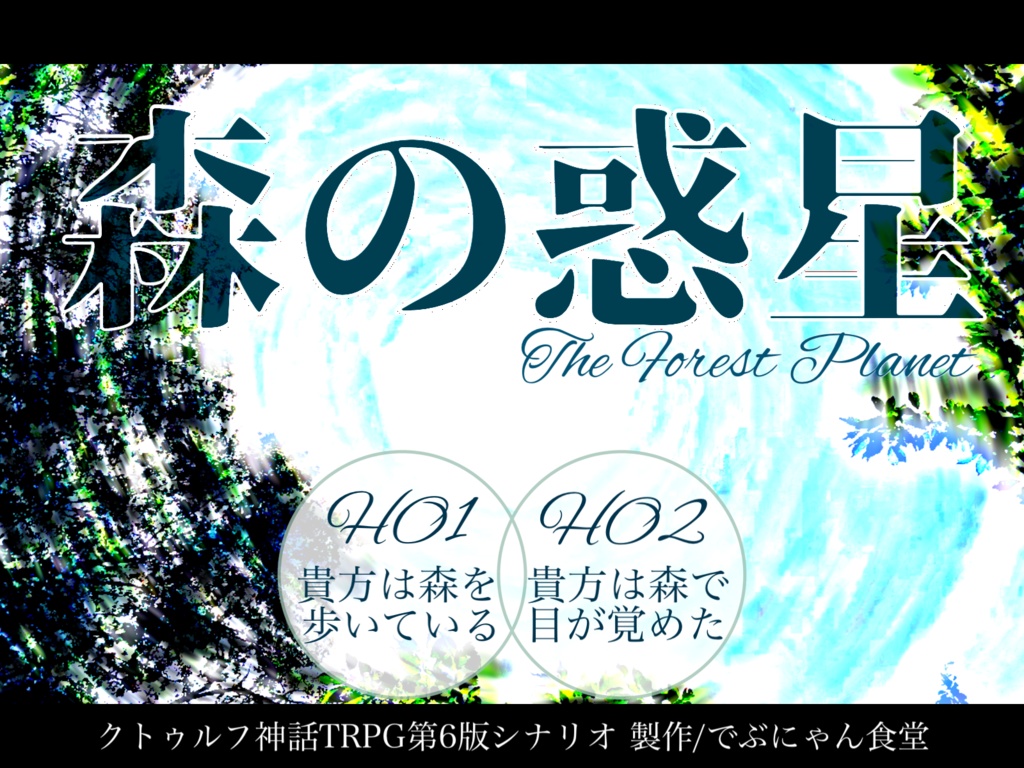 【CoC6版】森の惑星【秘匿2PL】