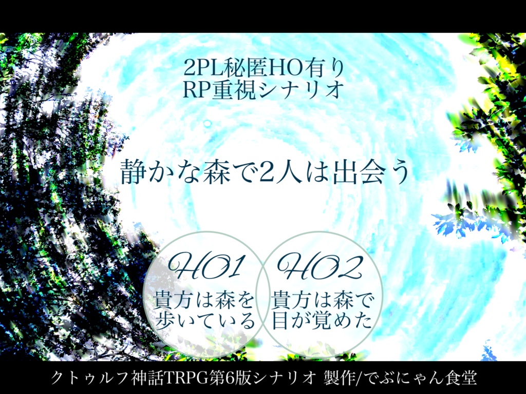 【CoC6版】森の惑星【秘匿2PL】