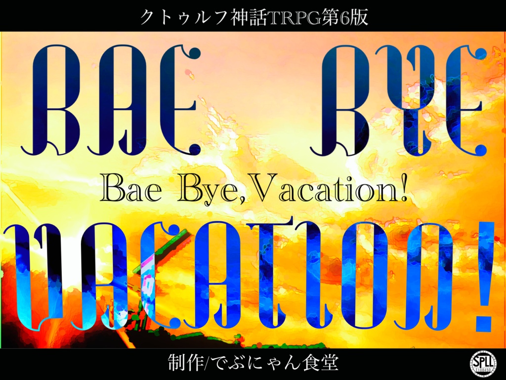 【CoC6版】Bae Bye,Vacation!【SPLL:E108450】