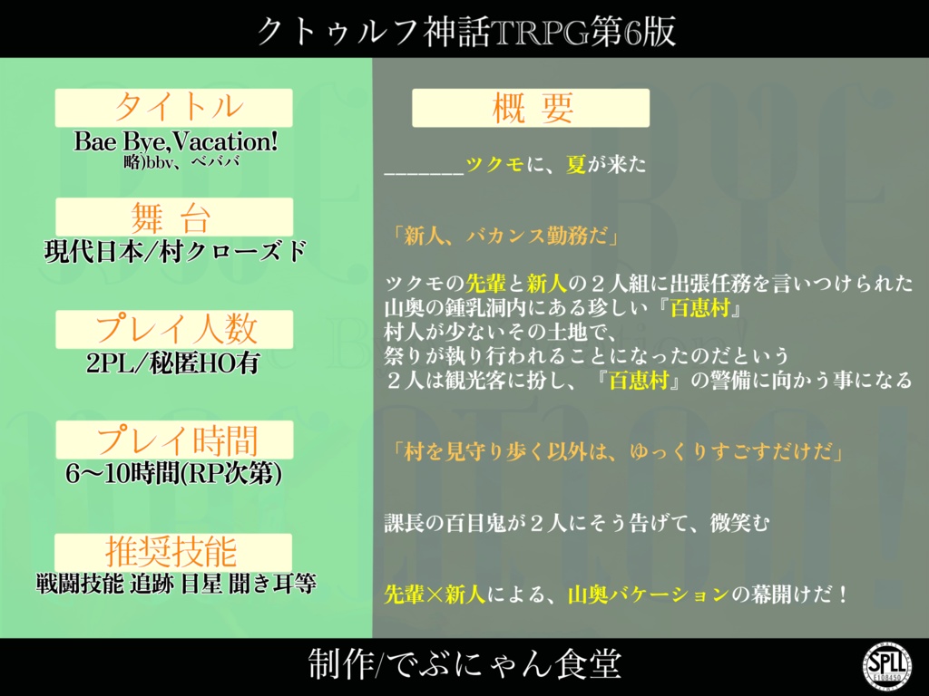 【CoC6版】Bae Bye,Vacation!【SPLL:E108450】