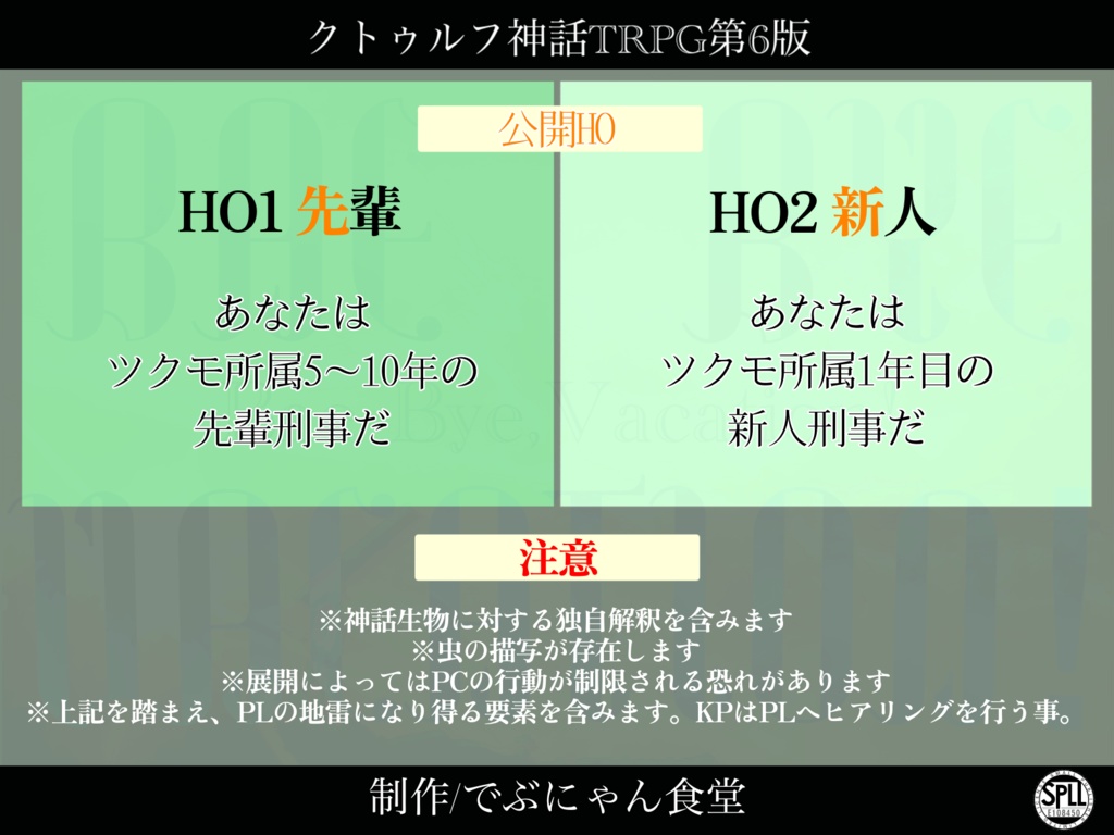 【CoC6版】Bae Bye,Vacation!【SPLL:E108450】