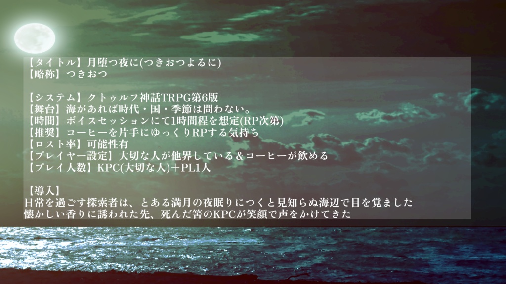 【CoC6版】月堕つ夜に【タイマンシナリオ】