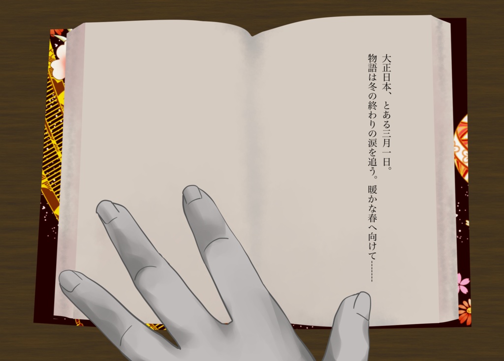 【大正CoC6版】流涙の宵、明くる春【2PLシナリオ】