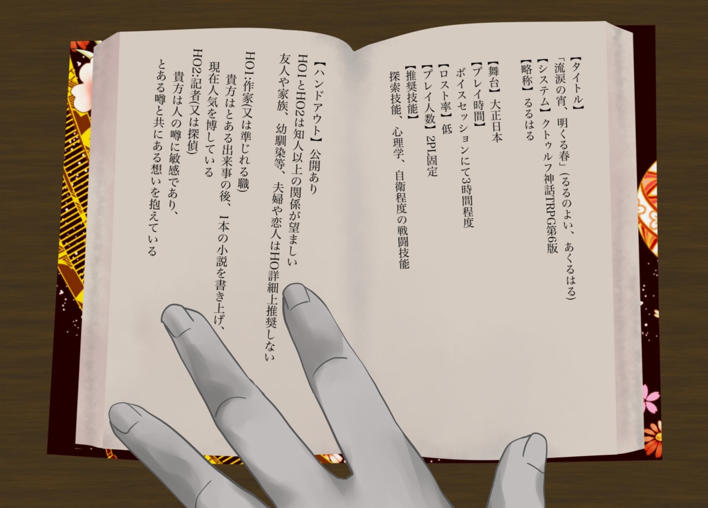 【大正CoC6版】流涙の宵、明くる春【2PLシナリオ】