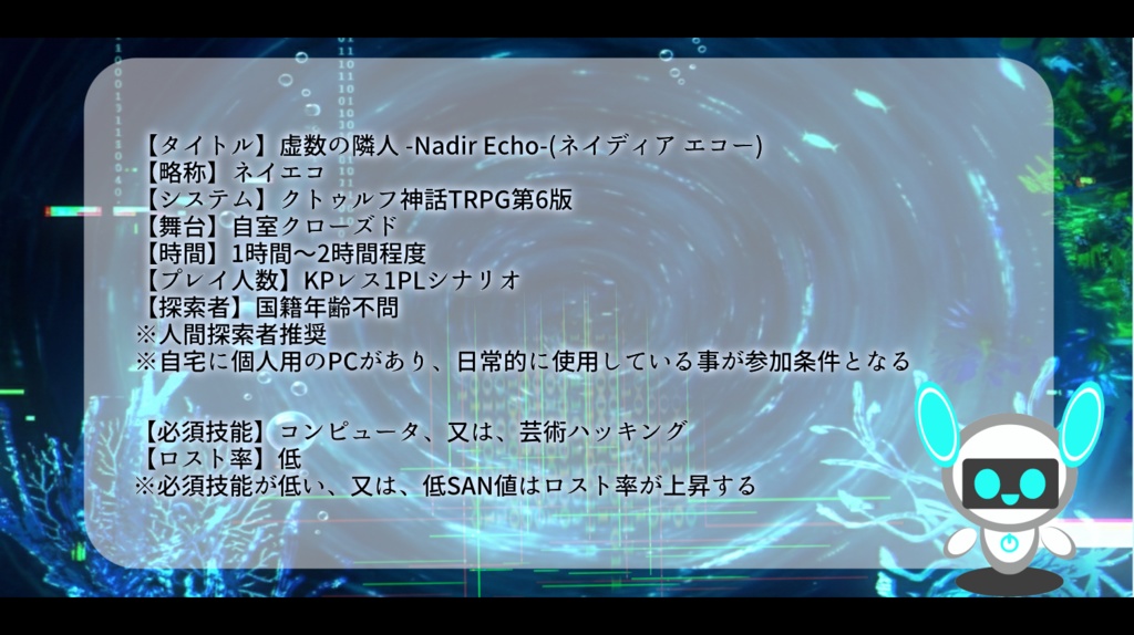 【CoC6th】虚数の隣人 -Nadir Echo-【KPレスソロシナリオ】