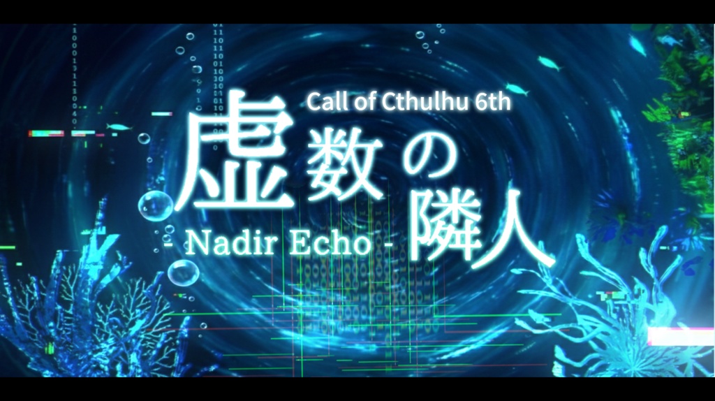 【CoC6th】虚数の隣人 -Nadir Echo-【KPレスソロシナリオ】