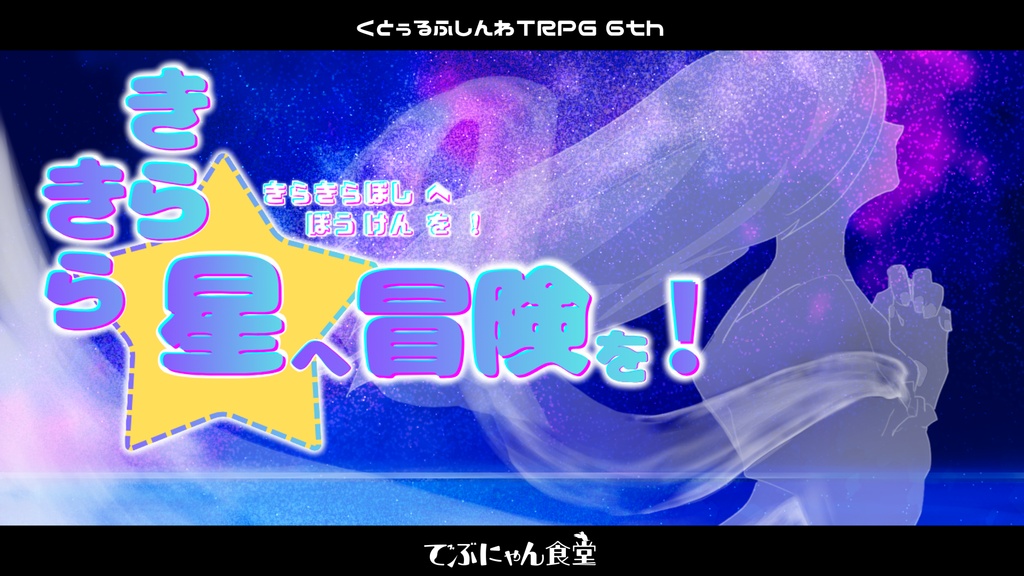 【CoC6th】きらきら星へ冒険を！