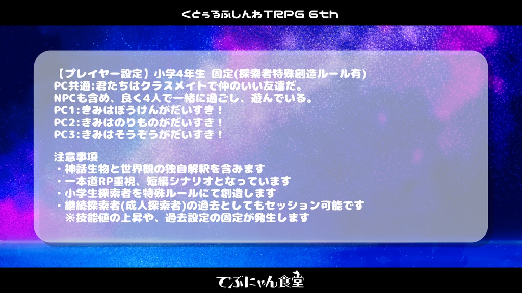 【CoC6th】きらきら星へ冒険を!