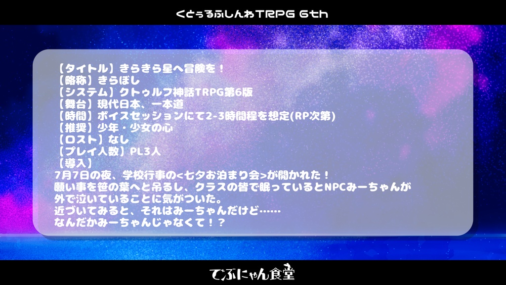 【CoC6th】きらきら星へ冒険を!