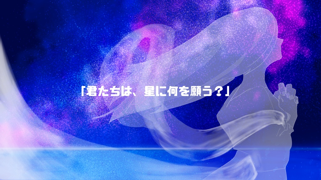 【CoC6th】きらきら星へ冒険を!