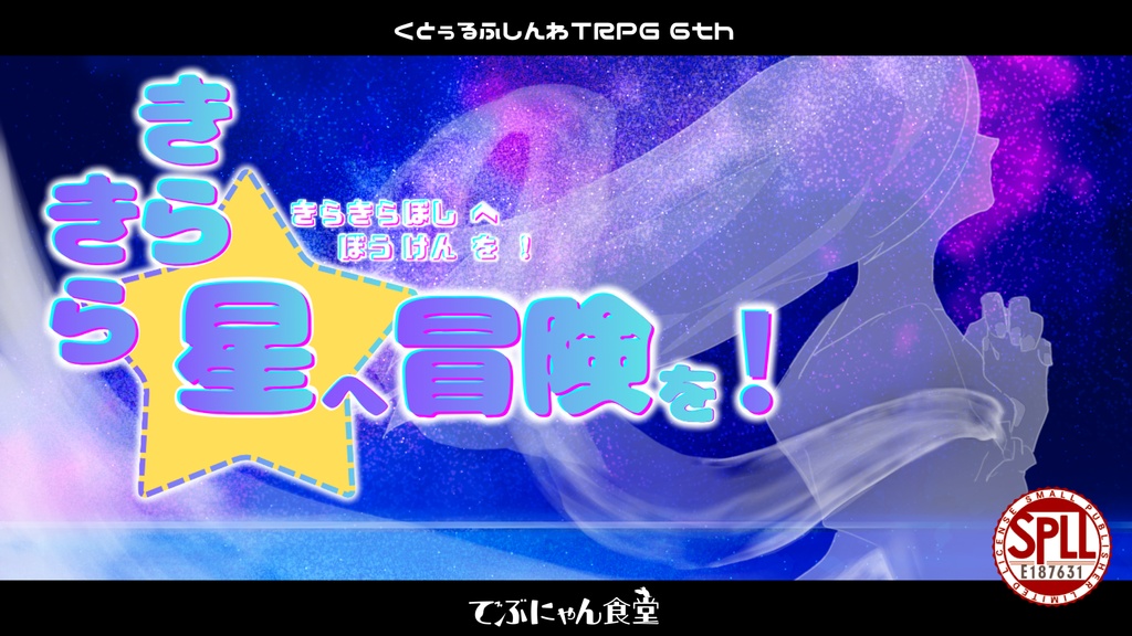 【CoC6th】きらきら星へ冒険を！【SPLL:E187631】