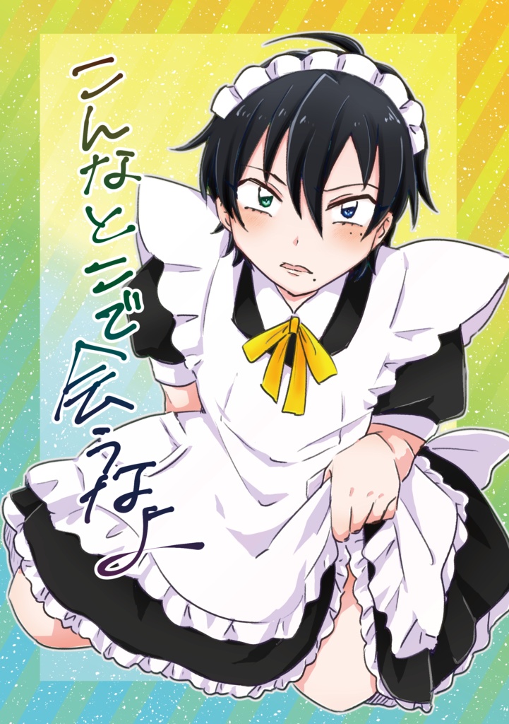 こんなとこで会うなよ