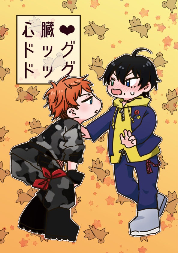 心臓ドッグドッグ